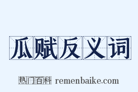 瓜赋反义词是什么意思的图片